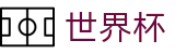 世界杯投注官网|世界杯投注规则·赔率解析·赛程指南